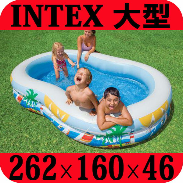 【ビニールプール 子供用 大型プール】 intex家庭用大型ファミリープール【プ−ル 家庭用プール 子供】