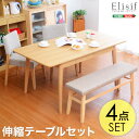 ダイニング4点セット【-Elisif-エリシフ】(伸縮テーブル幅120-150・ベンチ&チェア)