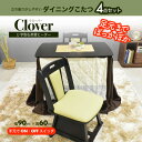 【NEW】ハイタイプ こたつ & チェアー & 布団 の6点セット 4人掛け ダイニングテーブル セット 座椅子 コタツ 長方形 人気 北欧 モダン ダイニング おしゃれ セット 布団 おしゃれ テーブル ハイタイプ 90×60cm glo-t27-3t-clover4ten【clover】
