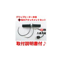 【ホンダ純正】 【取付セット一式】【取付説明書付】LEAD125(リード125)JF45 グリップヒーター+取付アタッチメント+ボンドセット 【LEAD125グリップヒーターセット】【HONDA】