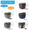 【ヤマハ】【送料無料】【サギサカ】 【PAS対応】バスケットカバー (千鳥格子/フラワー / ドット/レオパード/迷彩) 電動自転車対応 ひったくり防止 各種PAS対応【Q3JSGI725】