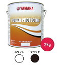 【ヤマハ純正】 船底塗料 パワープロテクターオレンジラベル 2kg ブラック/ホワイト QW6-NIP-Y16-033/032 メンテナンス 塗装品 色鮮やかなだけでなく防汚性能がアップ! 【QW6-NIP-Y16-033/032】【YAMAHA】
