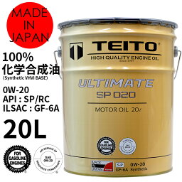 エンジンオイル 20Lペール缶 0W-20 ガソリン乗用車専用 100％化学合成油 ULTIMATE TEITOモーターオイル 全国送料無料 HIGH QUALITY ENGINE OIL 【TEITO】