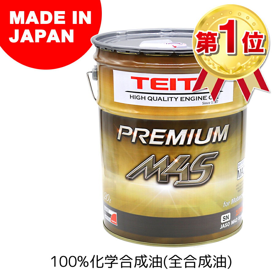 【TEITO】 【4573512810024】バイク エンジンオイル <strong>10w-40</strong> M4S 20L ペール缶 100%化学合成油 MA2規格適合 TEITO PREMIUM M4S 10w40 カワサキ ヤマハ ホンダ等の4サイクルエンジンに。オートバイ用 日本製 4サイクル 耐熱 耐久性