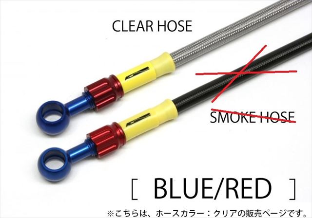 ACパフォーマンスライン 【4538792506197】 AC-PERFORMANCELINE ボルトオンキット アルミ BLU/RED (リア)クリアホース CB900F 79-84