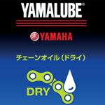 90793-40061ヤマルーブ180チェーンオイル(ドライ)180mlヤマハ純正【YAMAHA】【ワイズギア】907934006100【YAMALUBE】