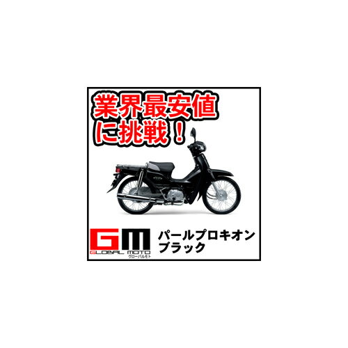 【クレジットカードで購入可能】新車　ホンダ スーパーカブ50 (パールプロキオンブラック …...:global-moto:10000085