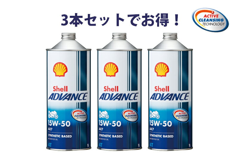 【3本セットでお得！】Shell ADVANCE シェルアドバンス AX7 <strong>15W-50</strong> 1L 3本 半化学合成油 4ストロークエンジンオイル