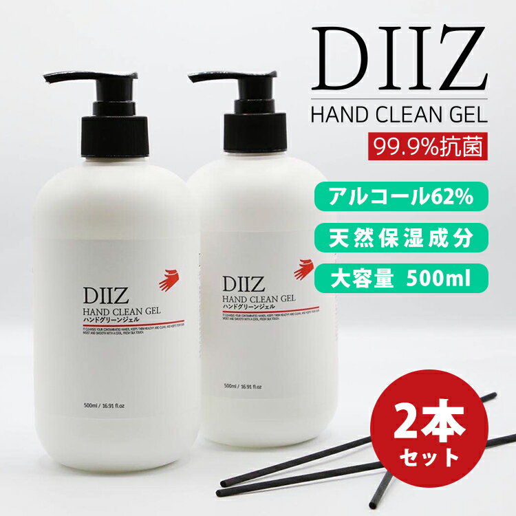 【即納】【送料無料】ハンドジェル アルコール 500ml 除菌ジェル 大容量 在庫あり アルコール洗浄タイプ 手ピカジェル 送料無料 62% 2本セット 手指手指 用 アルコール アルコールウイルス 対策 手 指 清潔 保湿 ジェル アルコール除菌 ウィルス除菌 マスク 併用