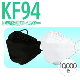 【送料無料】 KF94 マスク 使い捨てマスク 送料無料 10000枚 おすすめ マスク 3D 使い捨て 10000枚 花粉症 マスク 花粉 ウイルス 大人 マスク 風邪 ウイルス対策 mask pm2.5 <strong>口罩</strong> おすすめ 花粉マスク 花粉対策 まとめ買い