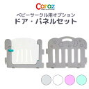 【送料無料】【Caraz カラズ】【オプション】ベビーゲート ドア パネル セット ベビーサークル ベビー キッズ _Pup
