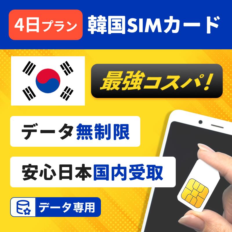 最安値挑戦中！【<strong>韓国</strong>プリペイドSIMカード 4日間 データ 無制限 日本受取り】 <strong>韓国</strong> 3日 <strong>3日間</strong> 4日 3泊 <strong>3日間</strong> プリペイド プリぺ プリペード プリぺSIM プリペイドSIM SIM SIMカード データ 通信 無制限 日本国内発送 即日発送