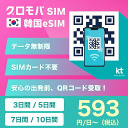 【<strong>韓国eSIM</strong> 選べる 3日間 5日間 7日間 10日間 KT データ無制限 】 韓国 KT esim eSIM イーシム データ 通信 無制限 電話番号 1週間 <strong>2泊</strong> 2日 2日間 4泊 4日 4日間 6泊 6日 6日間 9泊 9日 9日間