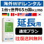 【通常プラン延長専用】1日単位で延長可! 高速4G-LTE 海外WiFiレンタル globalwifi グローバルwifi 【レンタル】 往復送料無料 便利グッズ レンタルwifi レンタルwi−fi 【店頭受取対応商品】