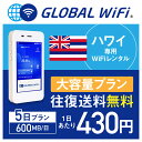 【レンタル】ハワイ wifi レンタル 大容量 5日 プラン 1日 600MB 4G LTE 海外 WiFi ルーター pocket wifi wi-fi ポケットwifi ワイファイ globalwifi グローバルwifi 〈◆_ハワイ 4G(高速) 600MB/日 大容量_rob#〉
