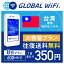 【レンタル】台湾 wifi レンタル 大容量 8日 プラン 1日 600MB 4G LTE 海外 WiFi ルーター pocket wifi wi-fi ポケットwifi ワイファイ globalwifi グローバルwifi 〈◆_台湾4GLTE600MB大容量_rob#〉