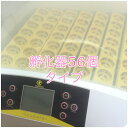 孵化器 MATG-LED-56 自動転卵 温湿度アラーム設定 キャンドリング機能付 ふ卵器