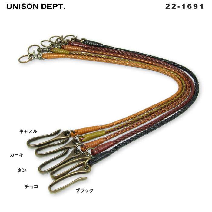 ユニゾンデプト　UNISON Dept. ウド UDO ウォレットチェーン・コード牛革で丁寧に編みこんだウォレットコード22-1691Z[10]