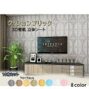 【期間限定!マスクプレゼント中】3D壁紙 防音シート 壁紙クッションシート 壁紙 シール 貼るだけレンガシート 断熱 DIY壁紙シール 70×70cm 10枚セット 発泡 スポンジ 軽量 3D壁紙 クッションガードで衝撃吸収