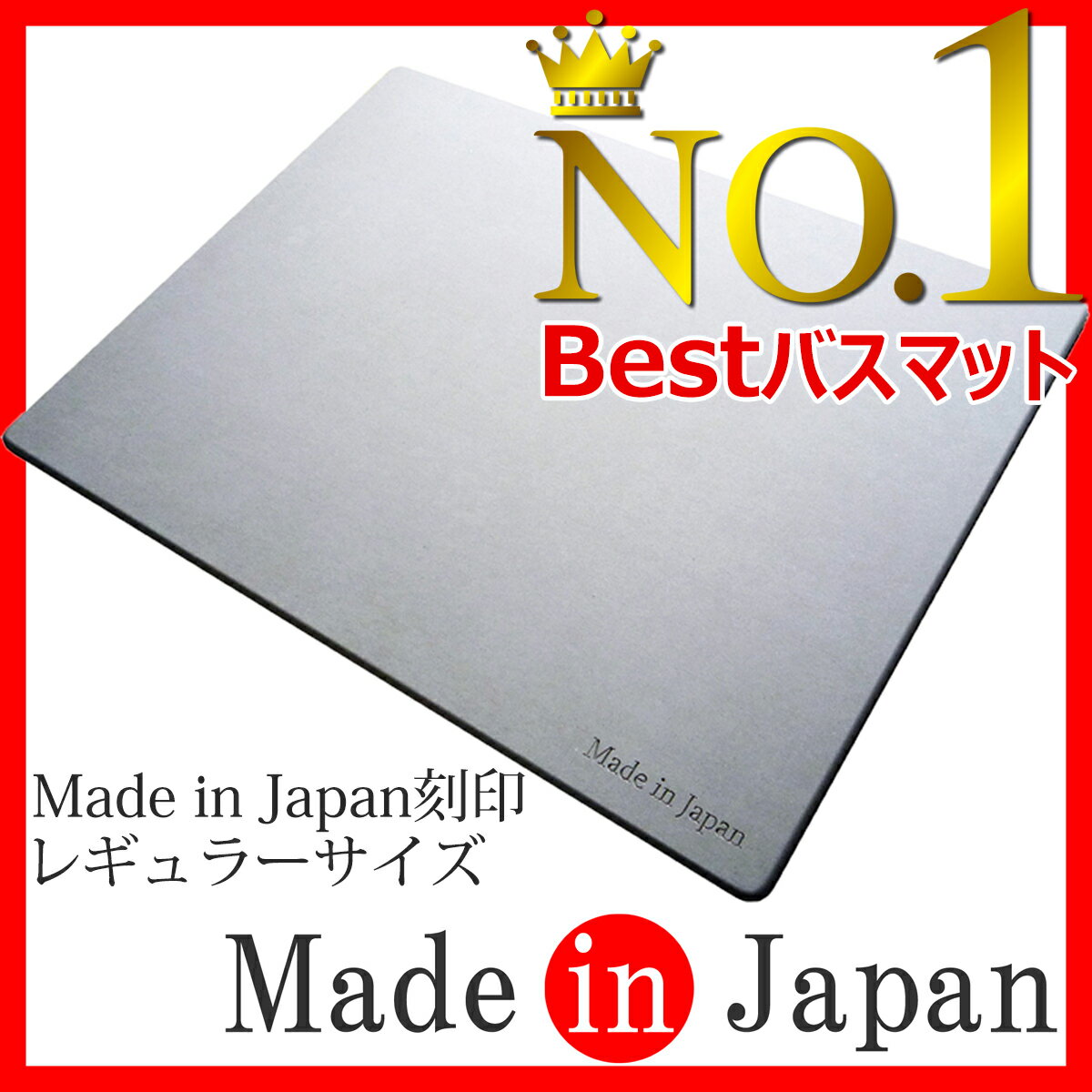 【日本製】珪藻土バスマット Made in Japan刻印 レギュラーサイズ (57.5cm×42.5cm) 国産100%で安全・清潔!! ASUWELL(アスウェル) 特許技術取得済みで吸水力No.1!! 珪藻土マット お風呂マット 大判 速乾 おしゃれ【レビューを書いて300円OFFクーポン】