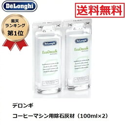 【楽天ランキング1位】 <strong>デロンギ</strong> コーヒーマシン用 除<strong>石灰剤</strong> 100ml×2 Delonghi 箱なし 洗浄剤 石灰 除去 掃除 コーヒーマシン お手入れ Delonghi Natural Descaler DLSC200