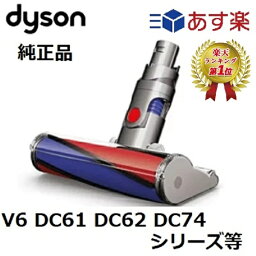 【楽天ランキング1位】 Dyson 純正 ダイソン ソフトローラークリーンヘッド DC61 DC62 DC74 <strong>V6</strong> ソフトローラー　クリーナー ヘッド 正規品 プレゼント ギフト