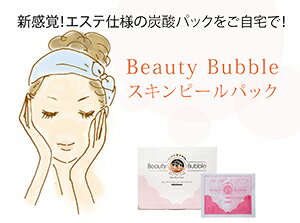 BeautyBubble　スキンピールパックTV通販で絶賛販売中！あの炭酸パックがお手軽にご自宅で再現！※送料無料