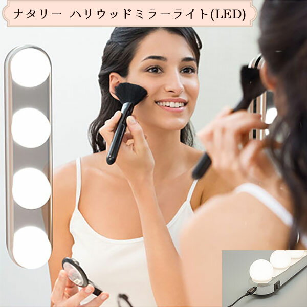 【 女優ライト 】 ナタリー ハリウッドスタイル LEDライト 【 ハリウッドミラー ハリウッド ハリウッド風 ミラー ライト LED USB 充電 化粧 間接照明 ギフト コードレス オシャレ 雑貨 クリスマス ギフト 照明 メイク インスタ 映え YOUTUBE ZOOM 撮影 女優 送料無料 】