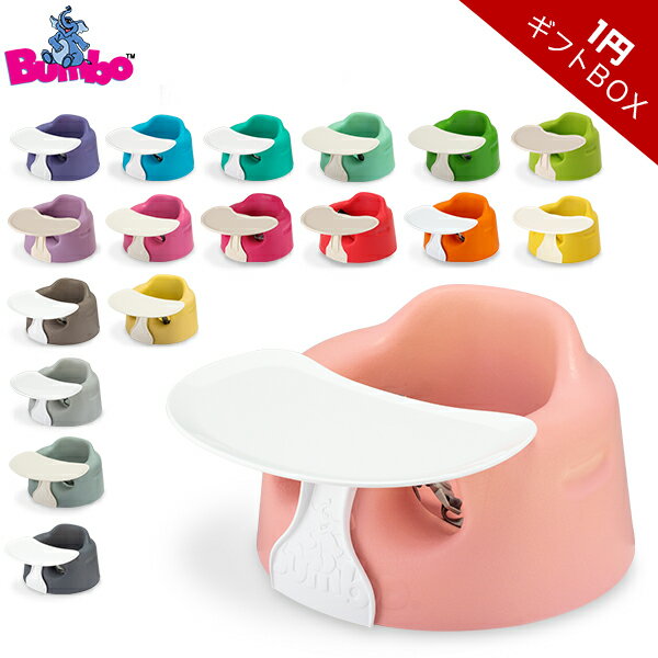 [全品最大15%OFFクーポン]【1円ギフトBOX】 バンボ BUMBO ベビーソファ トレイ ベルト付き ベビーチェア Baby Sitter + TRAY SET Combo 赤ちゃん イス テーブル トレー 出産祝い [glv15]