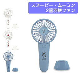 カミオジャパン KAMIO JAPAN ハンディファン 卓上扇風機 CCP2重羽根ファン <strong>スヌーピー</strong> ムーミン 4段階風量調節 卓上扇風機 強力 扇風機
