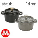 Staub（ストウブ） ピコ ココット ラウンド 14cm （ホーロー 鍋・なべ） Round cocotte