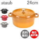 Staub（ストウブ） ピコ ココット ラウンド 24cm （ホーロー 鍋・なべ） Round Cocotte