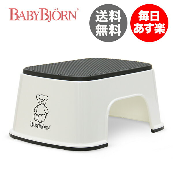 【最大ポイント12倍★8/15まで】BABYBJORN （ベビービョルン） ベビービョルン ステップ 子供用の踏み台【HLS_DU】【毎日ポイント5倍！365日あす楽対応&問合せもOK】