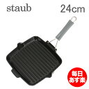 ストウブ Staub スクエアグリル パン Square Grill Pan 24cm 1202123 ブラック 新生活