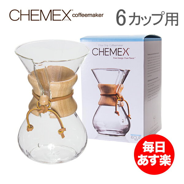 【最大ポイント9倍★8/16AM10時まで】Chemex（ケメックス）スコーヒーメーカー マシンメイド 6カップ用 ドリップ式 CM-6A【HLS_DU】