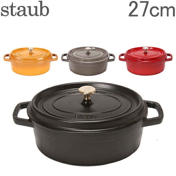 【年末年始あす楽】ストウブ 鍋 Staub ピコココットオーバル Oval 27cm ホーロー 鍋 なべ 調理器具 キッチン用品 新生活