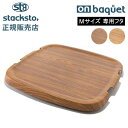 スタックストー オンバケット by mooq Mサイズ バケット 専用フタ ふた バケットMふた 蓋 木目調 ウッド調 ムーク カバー 収納ケース バスケット かご stacksto onbaquet
