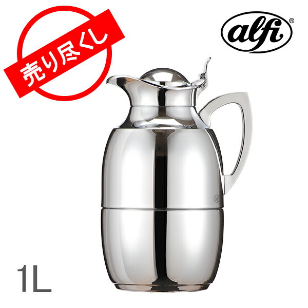 【最大1万円OFFクーポン】【赤字売切り価格】Alfi アルフィ 魔法瓶 ジュエルクローム 1.0L 572000100 ガラス製卓上用 ポット 真空 サーモ 新生活 アウトレット