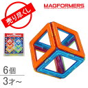 【赤字売切り価格】マグフォーマー おもちゃ スタンダード 6...