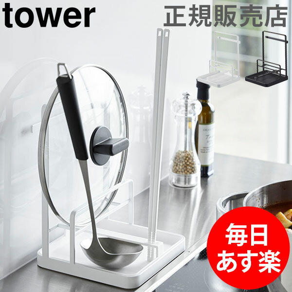 鍋蓋&キッチンツールスタンド tower