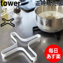 【GWもあす楽】ナベ敷き tower タワー 山崎実業 タワーシリーズ 鍋敷き なべ敷き 鍋置き ポット置き ケトル置き やかん キッチン スチール シンプル 食卓 卓上 おしゃれ 母の日 あす楽