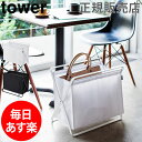 【GWもあす楽】手荷物収納ボックス tower タワー 山崎実業 タワーシリーズ 荷物置き 荷物入れ マルチ収納 ランドリーバスケット 洗濯かご マガジンラック おしゃれ 母の日 あす楽