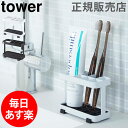 【GWもあす楽】歯ブラシスタンド 歯ブラシ立て トゥースブラシスタンド tower タワー 山崎実業 タワーシリーズ 歯ブラシホルダー 歯磨き粉 ハミガキ 省スペース おしゃれ 母の日 あす楽