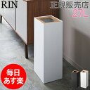 【GWもあす楽】ゴミ箱 ダストボックス トラッシュカン 角型ロング RIN リン 山崎実業 27L ごみ箱 くず入れ くずかご 大容量 コンパクト シンプル おしゃれ 母の日 あす楽