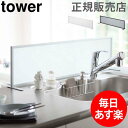 【GWもあす楽】シンク水はね防止スクリーン 水はね ガード 水はね防止 仕切り tower タワー 山崎実業 アクリル スタンド シンク 目隠し キッチン シンプル