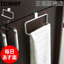 【GWもあす楽】キッチンタオルハンガー tower タワー 山崎実業 タワーシリーズ タオル掛け タオルかけ ふきん掛け 台ふき ドア 引っ掛け キッチン 収納 シンク下 おしゃれ 母の日 あす楽