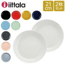 イッタラ Iittala ティーマ Teema 21cm 2枚セット プレート 北欧 フィンランド 食器 皿 インテリア キッチン 北欧雑貨 Plate