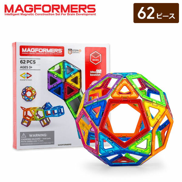 【BlackFriday限定 P10倍】知育玩具 マグフォーマー Magformers おもちゃ 62ピース 磁石 マグネット ブロック パズル スタンダードセット 3才 玩具 子供 男の子 女の子 人気 プレゼント ブラックフライデー クリスマス