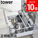 【送料無料】シンク下 収納 シンク下伸縮鍋蓋収納バーセット tower タワー 山崎実業 タワーシリーズ シンク 引き出し 棚 つっぱり棒 仕切り棒 フタ シンプル 整理 便利