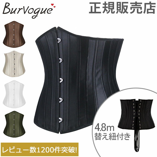 【円安でも最安値挑戦中】【送料無料】【4.8m 替え紐付き】 バーヴォーグ Burvogue コルセット 24P スチールボーン くびれ ウエスト トレーニング 23051 24 Underbust Corset